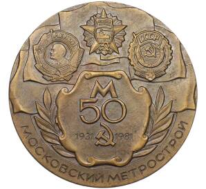 Настольная медаль 1981 года «50 лет Московскому Метрострою» — Фото №1