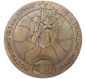 Настольная медаль 1981 года «50 лет Московскому Метрострою» — Фото №2