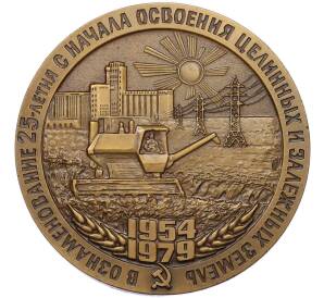 Настольная медаль 1979 года «В ознаменование 25-летия с начала освоения целинных и залежных земель» — Фото №1
