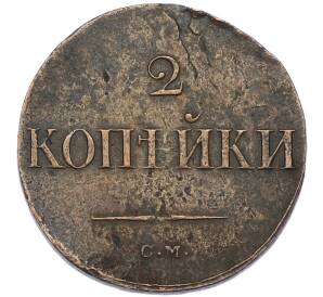 2 копейки 1838 года СМ — Фото №2