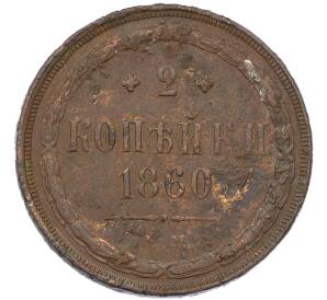 2 копейки 1860 года ЕМ — Фото №1