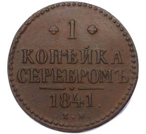 1 копейка серебром 1841 года ЕМ — Фото №1