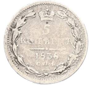 5 копеек 1838 года СПБ НГ — Фото №1