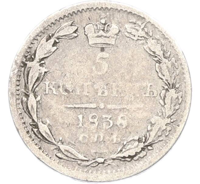 Монета 5 копеек 1838 года СПБ НГ (Артикул: K12-81871) — Фото №1