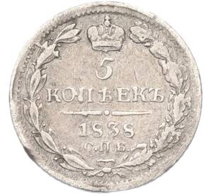 5 копеек 1838 года СПБ НГ — Фото №1