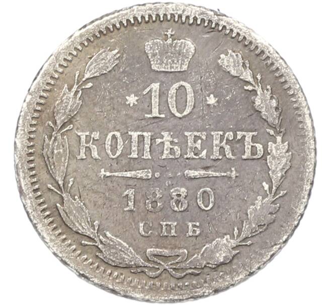 Монета 10 копеек 1880 года СПБ НФ (Артикул: K12-81874) — Фото №1