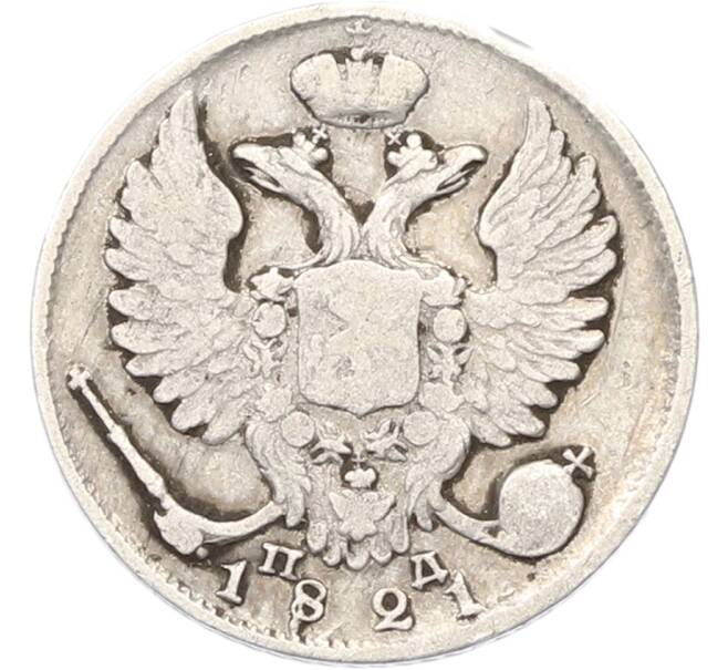 Монета 10 копеек 1821 года СПБ ПД (Артикул: K12-81878) — Фото №1