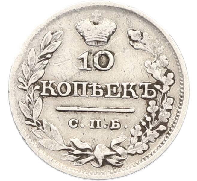 Монета 10 копеек 1821 года СПБ ПД (Артикул: K12-81878) — Фото №2