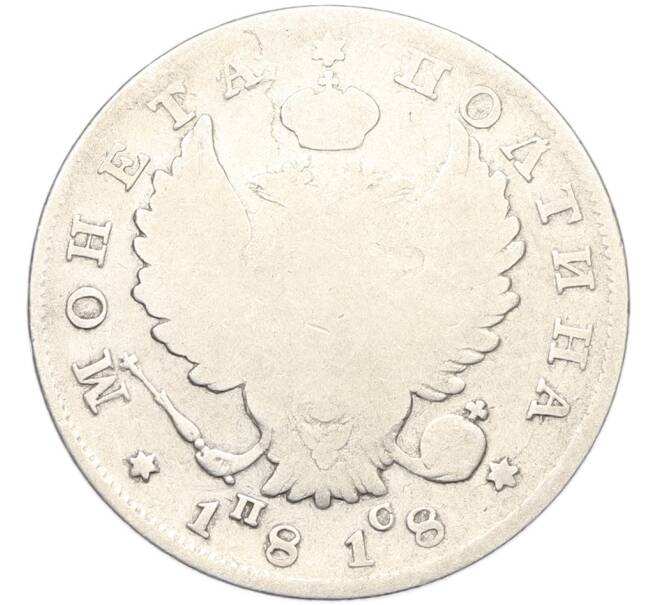 Монета Полтина 1818 года СПБ ПС (Артикул: K12-81880) — Фото №1
