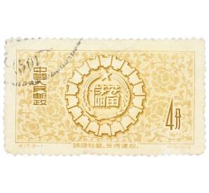 Почтовая марка 4 феня 1956 года Китай «Национальные сбережения» — Фото №1