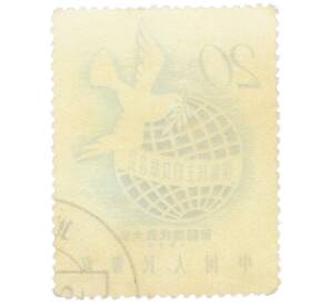 Почтовая марка 20 феней 1958 года Китай «4-й Конгресс Международной демократической федерации женщин»  — Фото №2