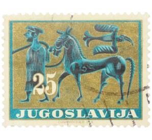 Почтовая марка 25 динаров 1962 года Югославия «Сокровища югославского искусства — Бронзовая ваза V века до н.э.» — Фото №1