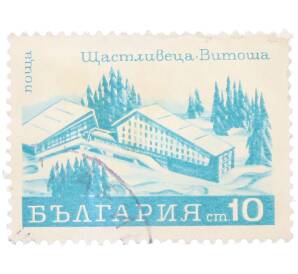 Почтовая марка 10 стотинок 1970 года Болгария «Курорты — Отель Щастливеца в Витоше» — Фото №1