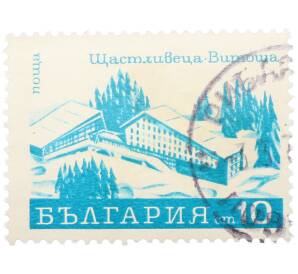 Почтовая марка 10 стотинок 1970 года Болгария «Курорты — Отель Щастливеца в Витоше» — Фото №1