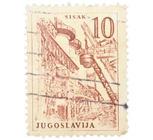 Почтовая марка 10 динаров 1959 года Югославия «Технологии и архитектура — Металлургический завод в Сисаке» — Фото №1
