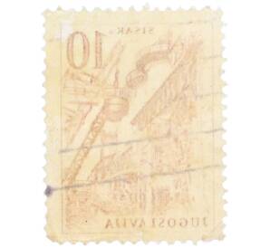 Почтовая марка 10 динаров 1959 года Югославия «Технологии и архитектура — Металлургический завод в Сисаке» — Фото №2