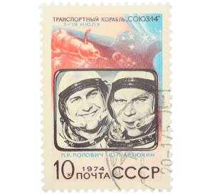Почтовая марка 10 копеек 1974 года «Космический полет корабля Союз-14 — Павел Попович и Юрий Артюхин» — Фото №1