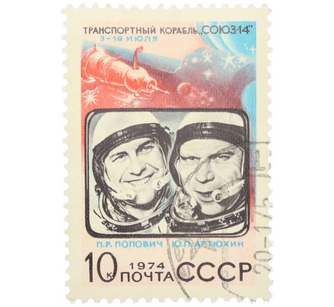 Почтовая марка 10 копеек 1974 года «Космический полет корабля Союз-14 — Павел Попович и Юрий Артюхин» (Артикул: K12-81812) — Фото №1