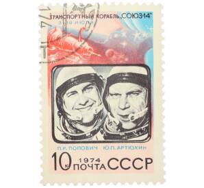 Почтовая марка 10 копеек 1974 года «Космический полет корабля Союз-14 — Павел Попович и Юрий Артюхин» — Фото №1