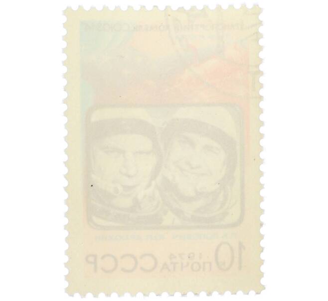 Почтовая марка 10 копеек 1974 года «Космический полет корабля Союз-14 — Павел Попович и Юрий Артюхин» (Артикул: K12-81813) — Фото №2