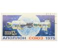 Почтовая марка 12 копеек 1975 года «Совместный полетСоюз-19 — Аполлон» (Артикул: K12-81814) — Фото №1