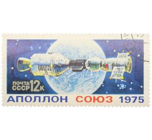 Почтовая марка 12 копеек 1975 года «Совместный полетСоюз-19 — Аполлон» — Фото №1