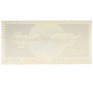 Почтовая марка 12 копеек 1975 года «Совместный полетСоюз-19 — Аполлон» — Фото №2