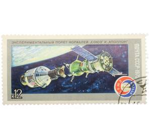 Почтовая марка 12 копеек 1975 года «Совместныйполет Союз-19 и Аполлон» — Фото №1