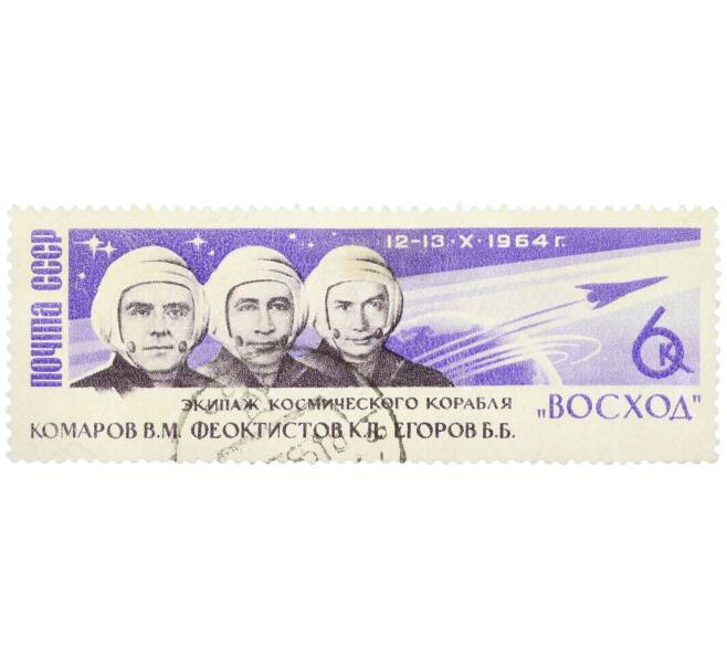 Почтовая марка 6 копеек 1964 года «Космический полет корабля Восход-1» (Артикул: K12-81816) — Фото №1