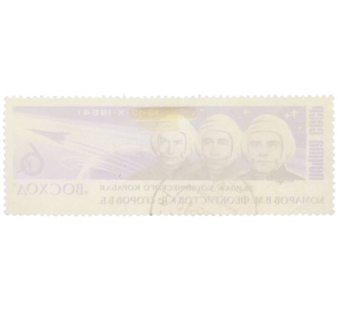 Почтовая марка 6 копеек 1964 года «Космический полет корабля Восход-1» (Артикул: K12-81816) — Фото №2