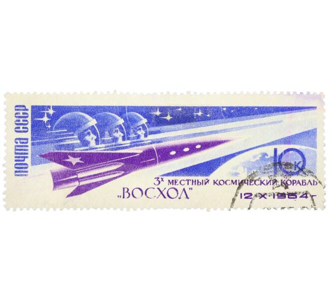 Почтовая марка 10 копеек 1964 года «Космический полет корабля Восход-1» (Артикул: K12-81817) — Фото №1