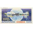Почтовая марка 12 копеек 1975 года «Совместный полет Союз-19 и Аполлон»» (Артикул: K12-81819) — Фото №1
