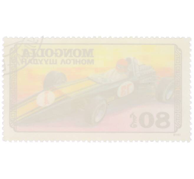 Почтовая марка 80 мунгу 1978 года Монголия «Гоночный автомобиль экспериментальной советской конструкции МАДИ ХАДИ-18» (Артикул: K12-81825) — Фото №2