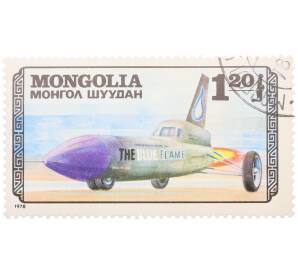 Почтовая марка 1.20 тугрика 1978 года Монголия «Гоночный автомобиль Blue Flame» — Фото №1