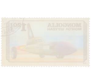 Почтовая марка 1.20 тугрика 1978 года Монголия «Гоночный автомобиль Blue Flame» — Фото №2