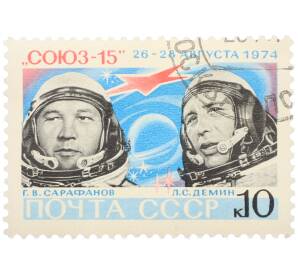 Почтовая марка 10 копеек 1974 года «Космический полет корабля Союз-15 — Геннадий Сарафанов и Лев Демин» — Фото №1