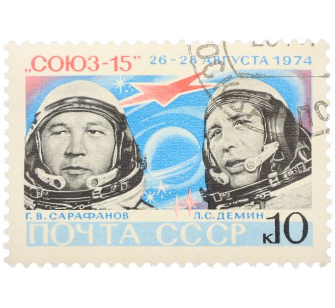 Почтовая марка 10 копеек 1974 года «Космический полет корабля Союз-15 — Геннадий Сарафанов и Лев Демин» (Артикул: K12-81827) — Фото №1