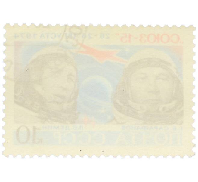 Почтовая марка 10 копеек 1974 года «Космический полет корабля Союз-15 — Геннадий Сарафанов и Лев Демин» (Артикул: K12-81827) — Фото №2