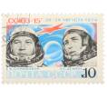 Почтовая марка 10 копеек 1974 года «Космический полет корабля Союз-15 — Геннадий Сарафанов и Лев Демин» (Артикул: K12-81828) — Фото №1