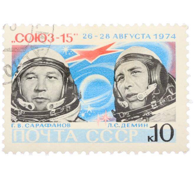 Почтовая марка 10 копеек 1974 года «Космический полет корабля Союз-15 — Геннадий Сарафанов и Лев Демин» (Артикул: K12-81828) — Фото №1
