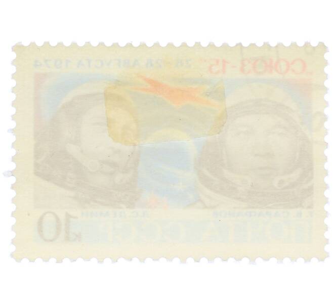 Почтовая марка 10 копеек 1974 года «Космический полет корабля Союз-15 — Геннадий Сарафанов и Лев Демин» (Артикул: K12-81828) — Фото №2