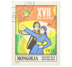 Почтовая марка 60 мунгу 1978 года Монголия «XVII съезд монгольских молодежных организаций — Молодежь» — Фото №1