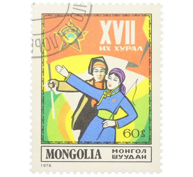 Почтовая марка 60 мунгу 1978 года Монголия «XVII съезд монгольских молодежных организаций — Молодежь» (Артикул: K12-81849) — Фото №1