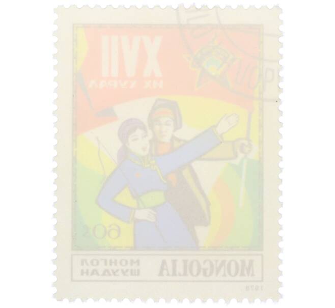 Почтовая марка 60 мунгу 1978 года Монголия «XVII съезд монгольских молодежных организаций — Молодежь» (Артикул: K12-81849) — Фото №2