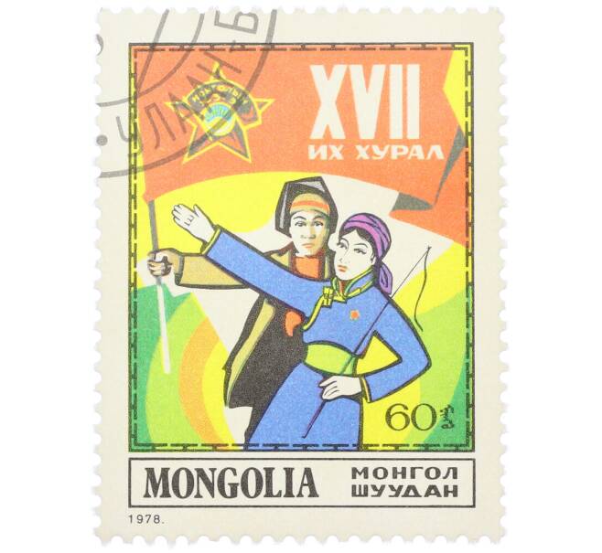 Почтовая марка 60 мунгу 1978 года Монголия «XVII съезд монгольских молодежных организаций — Молодежь» (Артикул: K12-81850) — Фото №1