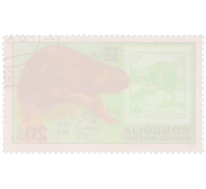 Почтовая марка 20 мунгу 1978 года Монголия «Международная филателистическая выставка CAPEX Toronto 1978 — Бобр на марке Канады» (Артикул: K12-81855) — Фото №2