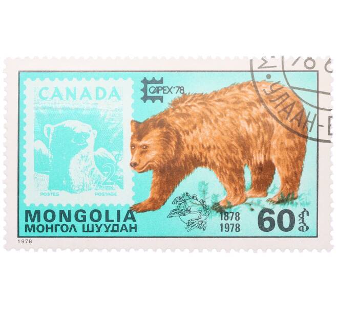 Почтовая марка 60 мунгу 1978 года Монголия «Международная филателистическая выставка CAPEX Toronto 1978 — Бурый медведь на марке Канады» (Артикул: K12-81856) — Фото №1
