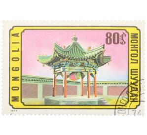 Почтовая марка 80 мунгу 1974 года Монголия «Монгольская архитектура — Беседка»  — Фото №1