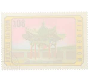 Почтовая марка 80 мунгу 1974 года Монголия «Монгольская архитектура — Беседка»  — Фото №2