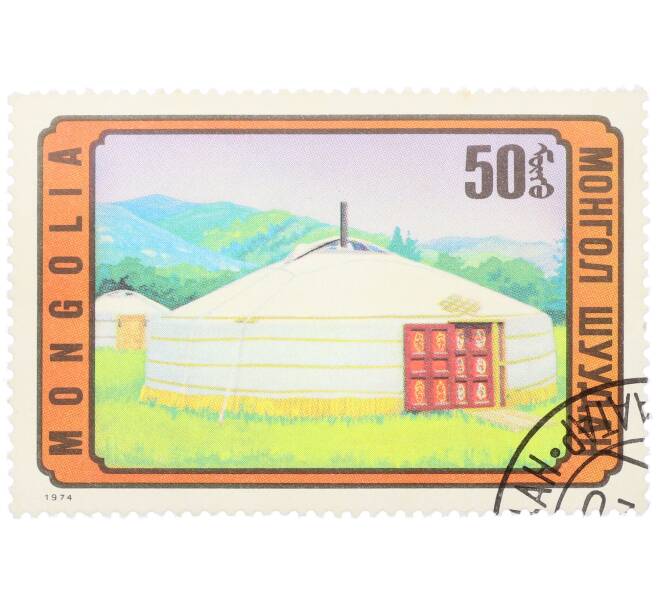 Почтовая марка 50 мунгу 1974 года Монголия «Монгольская архитектура — Монгольская юрта» (Артикул: K12-81859) — Фото №1